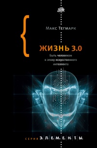 Жизнь 3.0. Быть человеком в эпоху искусственного интеллекта - Макс Тегмарк - Читать книги онлайн | Слушать аудиокниги онлайн | Электронная библиотека books-lib.com