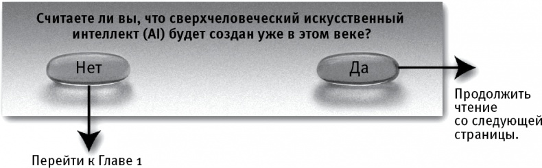 Жизнь 3.0. Быть человеком в эпоху искусственного интеллекта Жизнь 3.0. Быть человеком в эпоху искусственного интеллекта