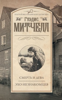 Смерть и дева. Эхо незнакомцев - Глэдис Митчелл - Читать книги онлайн | Слушать аудиокниги онлайн | Электронная библиотека books-lib.com