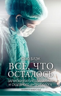 Всё, что осталось - Сью Блэк - Читать книги онлайн | Слушать аудиокниги онлайн | Электронная библиотека books-lib.com
