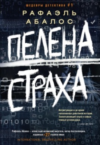 Пелена страха - Рафаэль Абалос - Читать книги онлайн | Слушать аудиокниги онлайн | Электронная библиотека books-lib.com