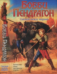 Бобби Пендрагон. Связной между мирами - Д. Дж. Макхейл - Читать книги онлайн | Слушать аудиокниги онлайн | Электронная библиотека books-lib.com