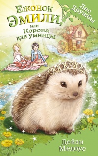 Ежонок Эмили, или Корона для умницы - Дейзи Медоус - Читать книги онлайн | Слушать аудиокниги онлайн | Электронная библиотека books-lib.com