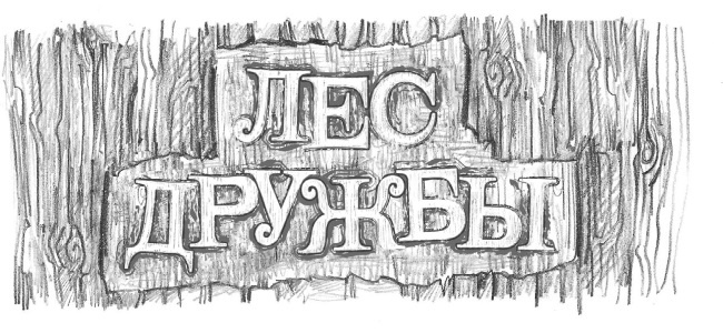 Ежонок Эмили, или Корона для умницы Ежонок Эмили, или Корона для умницы