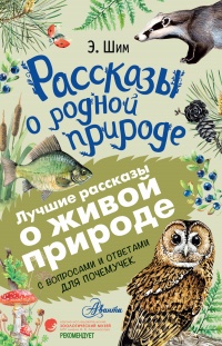 Рассказы о родной природе - Эдуард Шим - Читать книги онлайн | Слушать аудиокниги онлайн | Электронная библиотека books-lib.com