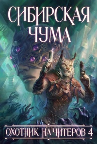 Сибирская чума - Дмитрий Нелин - Читать книги онлайн | Слушать аудиокниги онлайн | Электронная библиотека books-lib.com