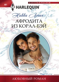 Афродита из Корал-Бэй - Никки Логан - Читать книги онлайн | Слушать аудиокниги онлайн | Электронная библиотека books-lib.com