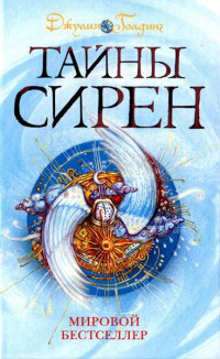 Тайны сирен - Джулия Голдинг - Читать книги онлайн | Слушать аудиокниги онлайн | Электронная библиотека books-lib.com