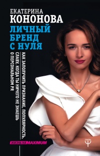Личный бренд с нуля. Как заполучить признание, популярность, славу, когда ты ничего не знаешь о персональном PR - Екатерина Кононова - Читать книги онлайн | Слушать аудиокниги онлайн | Электронная библиотека books-lib.com
