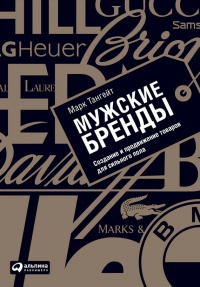 Мужские бренды. Создание и продвижение товаров для сильного пола - Марк Тангейт - Читать книги онлайн | Слушать аудиокниги онлайн | Электронная библиотека books-lib.com