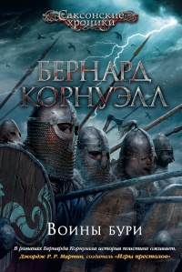 Воины бури - Бернард Корнуэлл - Читать книги онлайн | Слушать аудиокниги онлайн | Электронная библиотека books-lib.com