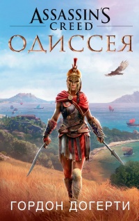 Assassin`s Creed. Одиссея - Гордон Догерти - Читать книги онлайн | Слушать аудиокниги онлайн | Электронная библиотека books-lib.com