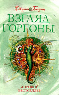 Взгляд Горгоны - Джулия Голдинг - Читать книги онлайн | Слушать аудиокниги онлайн | Электронная библиотека books-lib.com