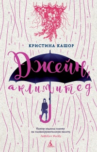 Джейн, анлимитед - Кристина Кашор - Читать книги онлайн | Слушать аудиокниги онлайн | Электронная библиотека books-lib.com