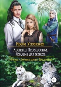 Хроники Перекрестка. Ловушка для жениха - Ирина Успенская - Читать книги онлайн | Слушать аудиокниги онлайн | Электронная библиотека books-lib.com