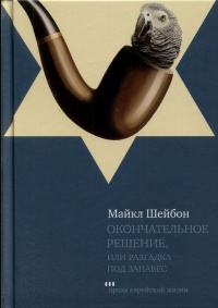 Окончательное решение, или Разгадка под занавес - Майкл Чабон - Читать книги онлайн | Слушать аудиокниги онлайн | Электронная библиотека books-lib.com