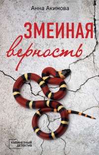 Змеиная верность - Анна Акимова - Читать книги онлайн | Слушать аудиокниги онлайн | Электронная библиотека books-lib.com