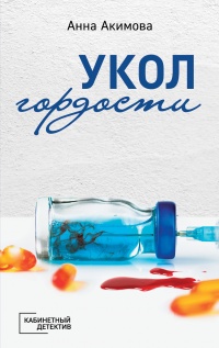 Укол гордости - Анна Акимова - Читать книги онлайн | Слушать аудиокниги онлайн | Электронная библиотека books-lib.com