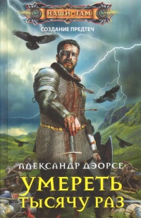 Умереть тысячу раз - Александр Дэорсе - Читать книги онлайн | Слушать аудиокниги онлайн | Электронная библиотека books-lib.com