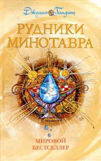 Рудники минотавра - Джулия Голдинг - Читать книги онлайн | Слушать аудиокниги онлайн | Электронная библиотека books-lib.com