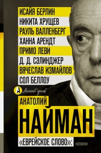"Еврейское слово". Колонки - Анатолий Найман - Читать книги онлайн | Слушать аудиокниги онлайн | Электронная библиотека books-lib.com