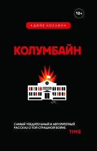 Колумбайн - Дейв Каллен - Читать книги онлайн | Слушать аудиокниги онлайн | Электронная библиотека books-lib.com