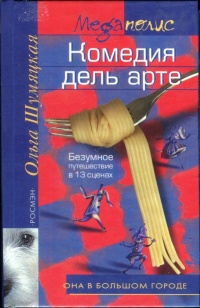 Комедия дель арте. Безумное путешествие в 13 сценах - Ольга Шумяцкая - Читать книги онлайн | Слушать аудиокниги онлайн | Электронная библиотека books-lib.com