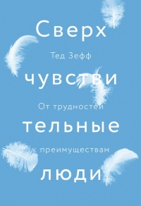 Сверхчувствительные люди. От трудностей к преимуществам - Тед Зефф - Читать книги онлайн | Слушать аудиокниги онлайн | Электронная библиотека books-lib.com