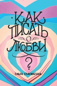 Как писать о любви - Ольга Соломатина - Читать книги онлайн | Слушать аудиокниги онлайн | Электронная библиотека books-lib.com