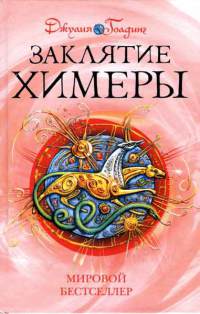 Заклятие Химеры - Джулия Голдинг - Читать книги онлайн | Слушать аудиокниги онлайн | Электронная библиотека books-lib.com