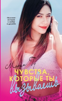 Чувства, которые ты вызываешь - Морин Гу - Читать книги онлайн | Слушать аудиокниги онлайн | Электронная библиотека books-lib.com