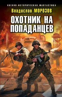 Охотник на попаданцев - Владислав Морозов - Читать книги онлайн | Слушать аудиокниги онлайн | Электронная библиотека books-lib.com