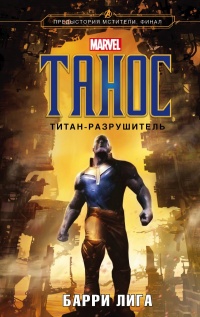 Танос. Титан-разрушитель - Барри Лига - Читать книги онлайн | Слушать аудиокниги онлайн | Электронная библиотека books-lib.com
