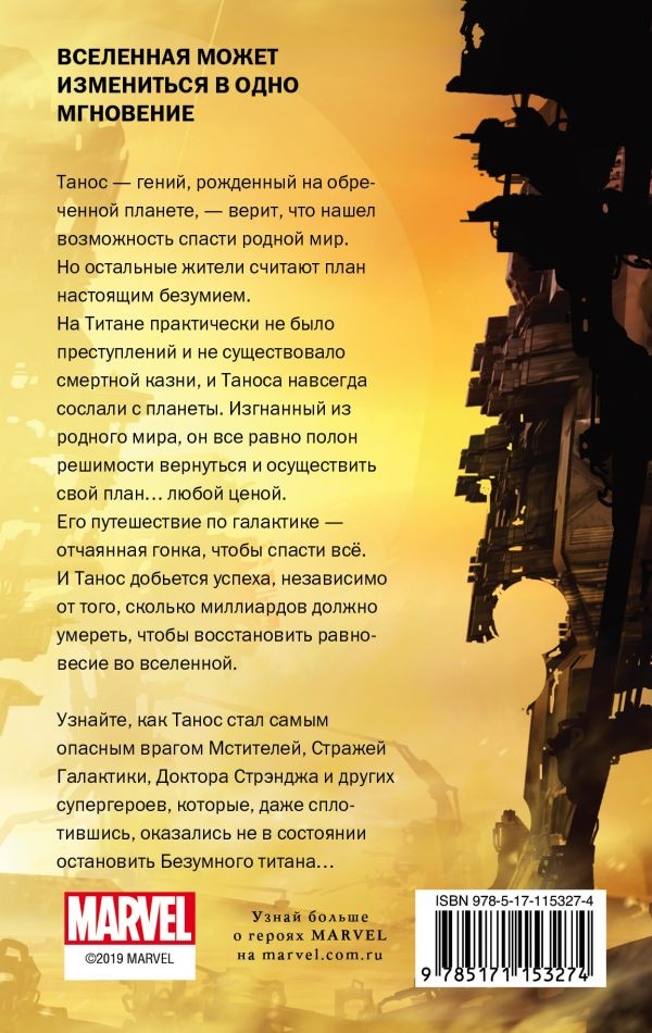 Танос. Титан-разрушитель Танос. Титан-разрушитель