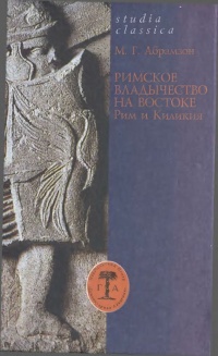 Римское владычество на Востоке. Рим и Киликия - Михаил Абрамзон - Читать книги онлайн | Слушать аудиокниги онлайн | Электронная библиотека books-lib.com