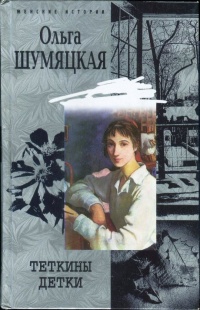 Теткины детки - Ольга Шумяцкая - Читать книги онлайн | Слушать аудиокниги онлайн | Электронная библиотека books-lib.com