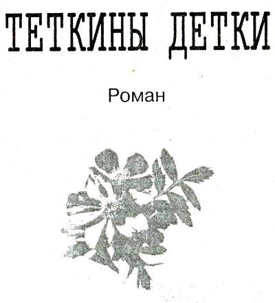 Теткины детки Теткины детки