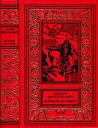 Корабль палачей - Жан Рэй - Читать книги онлайн | Слушать аудиокниги онлайн | Электронная библиотека books-lib.com