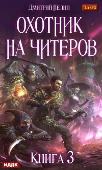 Хакеры рагнарека - Дмитрий Нелин - Читать книги онлайн | Слушать аудиокниги онлайн | Электронная библиотека books-lib.com