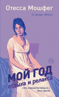 Мой год отдыха и релакса - Отесса Мошфег - Читать книги онлайн | Слушать аудиокниги онлайн | Электронная библиотека books-lib.com