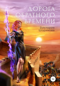 Дорога обратного времени - Виктория Шорикова - Читать книги онлайн | Слушать аудиокниги онлайн | Электронная библиотека books-lib.com