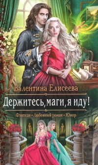 Держитесь, маги, я иду! - Валентина Елисеева - Читать книги онлайн | Слушать аудиокниги онлайн | Электронная библиотека books-lib.com