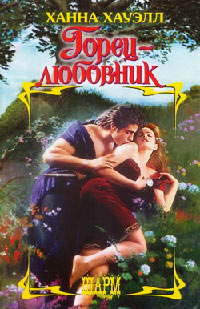 Горец-любовник - Ханна Хауэлл - Читать книги онлайн | Слушать аудиокниги онлайн | Электронная библиотека books-lib.com