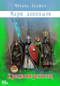 Крестопереносец - Михаил Булыух - Читать книги онлайн | Слушать аудиокниги онлайн | Электронная библиотека books-lib.com