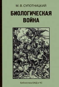 Биологическая война. Введение в эпидемиологию искусственных эпидемических процессов и биологических поражений - Михаил Супотницкий - Читать книги онлайн | Слушать аудиокниги онлайн | Электронная библиотека books-lib.com