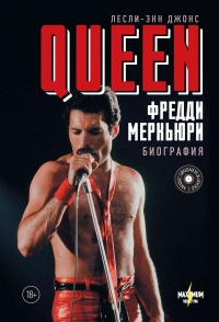 Queen. Фредди Меркьюри. Биография - Лесли-Энн Джонс - Читать книги онлайн | Слушать аудиокниги онлайн | Электронная библиотека books-lib.com