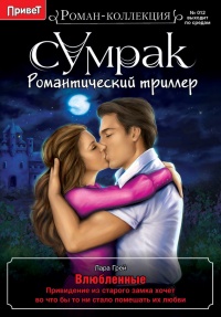 Влюбленные - Лара Грей - Читать книги онлайн | Слушать аудиокниги онлайн | Электронная библиотека books-lib.com