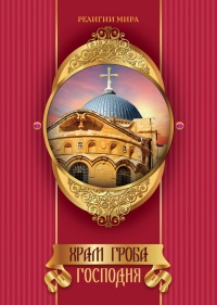 Храм Гроба Господня - Михаил Король - Читать книги онлайн | Слушать аудиокниги онлайн | Электронная библиотека books-lib.com
