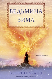 Ведьмина зима - Кэтрин Арден - Читать книги онлайн | Слушать аудиокниги онлайн | Электронная библиотека books-lib.com