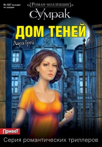 Дом теней - Лара Грей - Читать книги онлайн | Слушать аудиокниги онлайн | Электронная библиотека books-lib.com